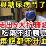 84歲與糖尿病鬥了48年，總結出5大抗糖經驗，不用吃藥不打胰島素！吃再飽都不升血糖