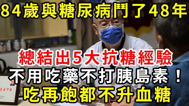 84歲與糖尿病鬥了48年，總結出5大抗糖經驗，不用吃藥不打胰島素！吃再飽都不升血糖