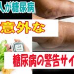 【気付く事が大事】糖尿病からの警告サインを絶対に見逃さないで！9選【ゆっくり食堂】