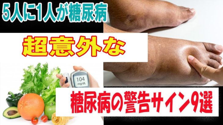 【気付く事が大事】糖尿病からの警告サインを絶対に見逃さないで！9選【ゆっくり食堂】