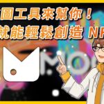 🐝AIGC NFT 工具介紹｜想要製作 NFT 但是不會畫圖、設計？AI 繪圖工具幫你搞定！AI 繪圖、上鏈、做出 NFT 到位的好用工具報你知！