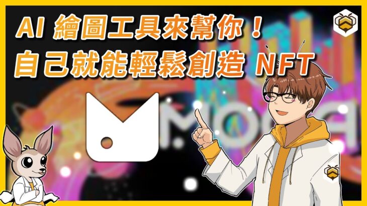 🐝AIGC NFT 工具介紹｜想要製作 NFT 但是不會畫圖、設計？AI 繪圖工具幫你搞定！AI 繪圖、上鏈、做出 NFT 到位的好用工具報你知！