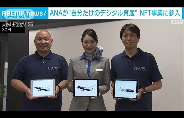 ANAが“自分だけのデジタル資産”NFT事業に参入(2023年5月30日)