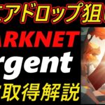 【エアドロップ狙い】Argent　NFT取得タスク解説～STARKNET～