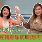 專門逆轉糖尿病的排毒健康教練 – Ashley Cheung