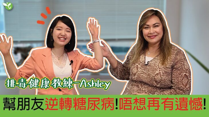 專門逆轉糖尿病的排毒健康教練 – Ashley Cheung