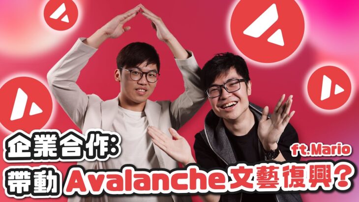 大轉變！Avalanche 領導 NFT & GameFi 復興｜EverGreen 計劃子網絡橫空出世丨 Avvy Domains 域名服務有潛力?丨廣東話