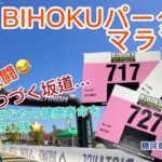 BIHOKUパークマラソンに参戦！！【出雲市　糖尿病・骨粗鬆症・内科クリニック】