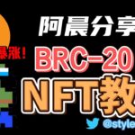 BRC20–机构进场！brc20代币上线bitget, brc20–NFT暴涨，NFT市场买卖教学#btc #eth