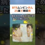 BTSムンビンさん25歳で糖尿病合併症で逝去、母親に号泣の別れ 人気ア… #shorts 753