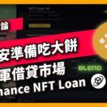 幣安準備吃大餅 進軍借貸市場 Binance NFT Loan – 項目討論(734集）