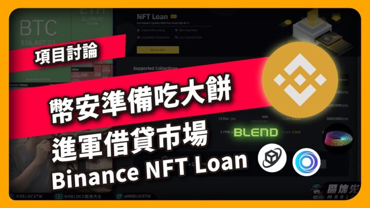 幣安準備吃大餅 進軍借貸市場 Binance NFT Loan – 項目討論(734集）