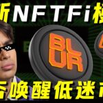 Blur推出借贷功能，是时候抄底NFT了吗？