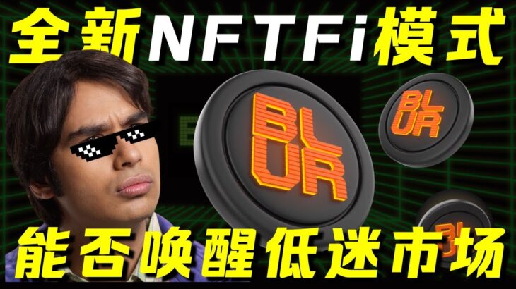 Blur推出借贷功能，是时候抄底NFT了吗？