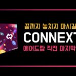 할 수 있다면 꼭 해보시는걸 추천합니다. CONNEXT 스페셜 NFT …에어드랍의 단서?