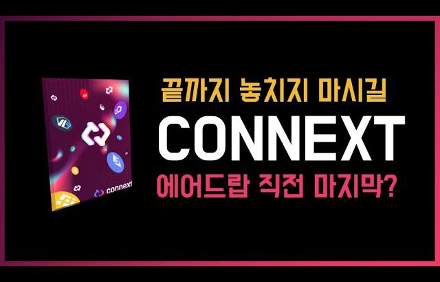 할 수 있다면 꼭 해보시는걸 추천합니다. CONNEXT 스페셜 NFT …에어드랍의 단서?