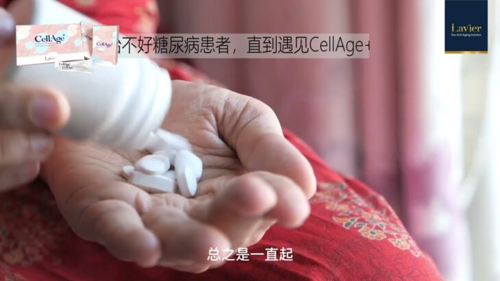 【CellAge+】 產品見證；任何药物都治不好糖尿病患者，直到遇到CellAge+