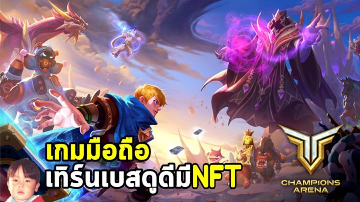 Champions Arena เกมมือถือ Turn-Based กราฟิกดูดีมี NFT จาก Gala Games