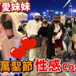 萬聖節尖沙咀性感Cosplay😳遇上邪惡妹妹魔鬼辱罵🔥糖尿病慎入VLOG