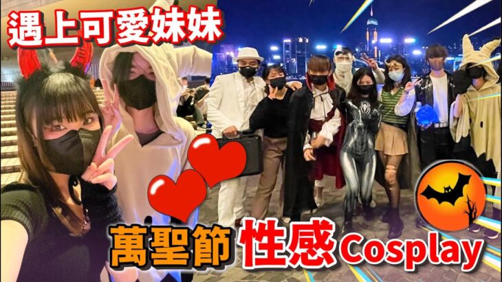 萬聖節尖沙咀性感Cosplay😳遇上邪惡妹妹魔鬼辱罵🔥糖尿病慎入VLOG