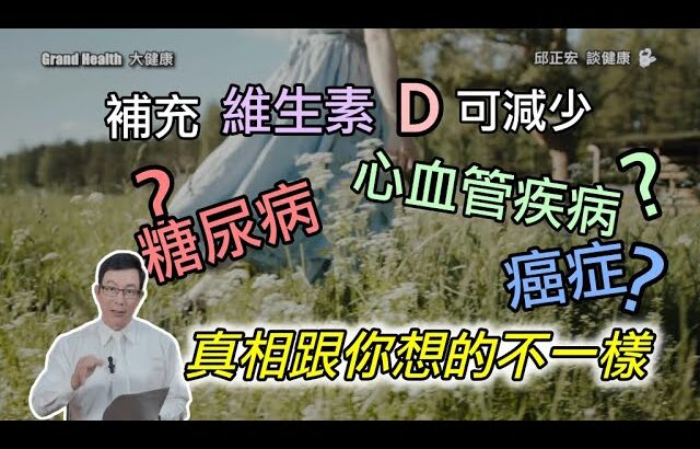 補充維生素D可減少糖尿病？癌症？心血管疾病？真相跟你想的不一樣｜60歲邱正宏醫師跟你說【邱正宏談健康】【健康養生】