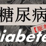 糖尿病(DIABETES MELLITUS)消渴症 (版本二)