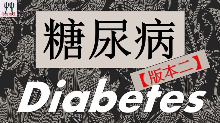 糖尿病(DIABETES MELLITUS)消渴症 (版本二)