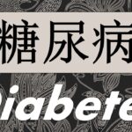 糖尿病(DIABETES MELLITUS)消渴症