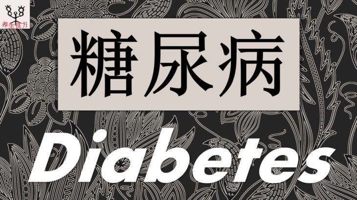 糖尿病(DIABETES MELLITUS)消渴症