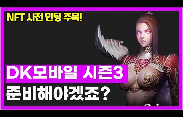 이츠블록 DK모바일 P2E 게임! NFT 사전 판매와 함께 등장하는 시즌3 주목하자!