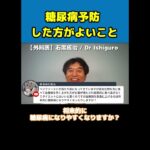 【医師解説】糖尿病予防のために意識した方がよいこと【Dr Ishiguro 切り抜き】＃Shorts