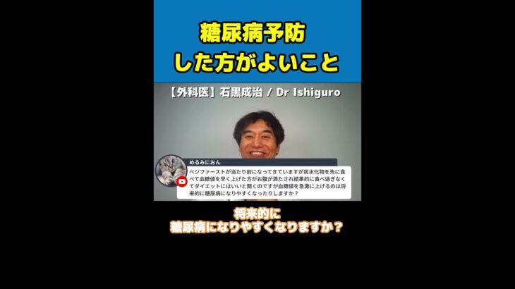 【医師解説】糖尿病予防のために意識した方がよいこと【Dr Ishiguro 切り抜き】＃Shorts