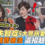 EP12 完整版｜失智症9大警訊！提早預防3要訣📣 糖尿病患者失智症風險較高？ 防失智要吃對這些食物~｜健康零距離｜FORA 福爾耳溫槍