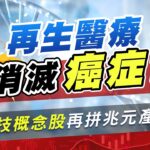 生技產業受惠新題材 癌症、糖尿病從此不再害怕？自己的生命自己來拯救 再生醫療概念股再創新高！| #探索下一站 EP38 | #高閔漳