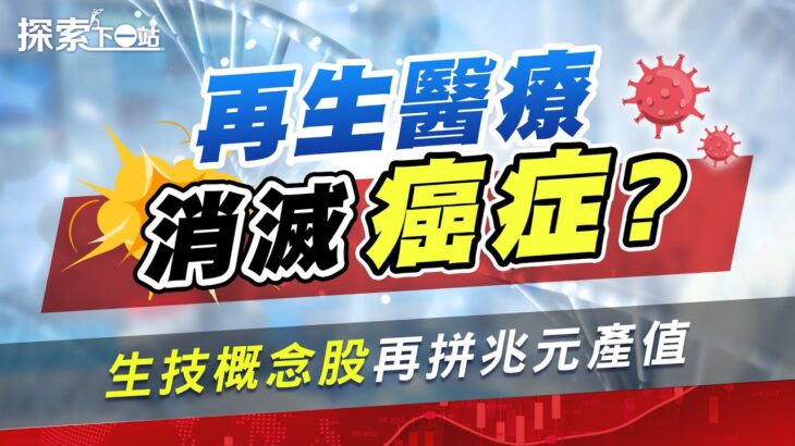 生技產業受惠新題材 癌症、糖尿病從此不再害怕？自己的生命自己來拯救 再生醫療概念股再創新高！| #探索下一站 EP38 | #高閔漳