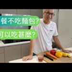 EP40 – ❌糖尿病❓早餐不吃麵包可以吃甚麼❓小田之家分享健康早餐吃法💪🫶💯