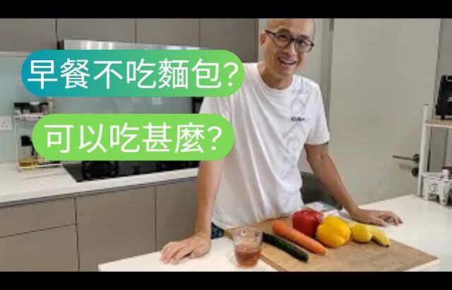 EP40 – ❌糖尿病❓早餐不吃麵包可以吃甚麼❓小田之家分享健康早餐吃法💪🫶💯