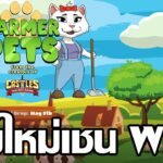 Farmerpetsgo (Game NFT) เกมดังมาใหม่ใน WAX