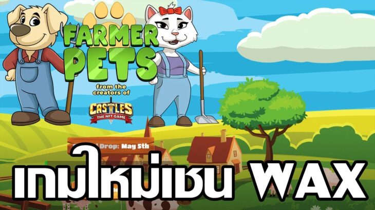 Farmerpetsgo (Game NFT) เกมดังมาใหม่ใน WAX