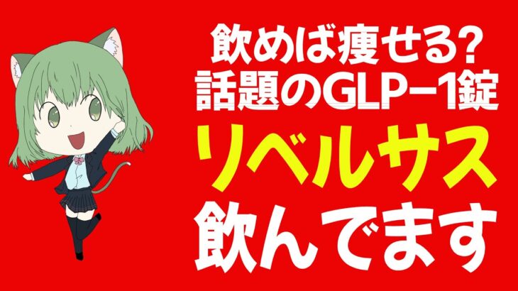 痩せる？GLP-1糖尿病治療薬 リベルサス飲んでます