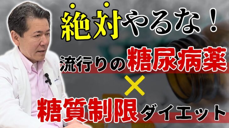 【キケン！】流行りの糖尿病薬を使ったダイエットGLP-1×糖質制限の相性は最悪です…！ #glp1 #糖尿病薬ダイエット #ダイエット