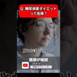 【キケン！】流行りの糖尿病薬を使ったダイエットGLP-1×糖質制限の相性は最悪です…！ #glp1 #糖尿病薬ダイエット #ダイエット #shorts