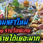 Genesis Universe รีวิวเกมNFTใหม่ มีAirdrop วิธีหารายได้เยอะมาก