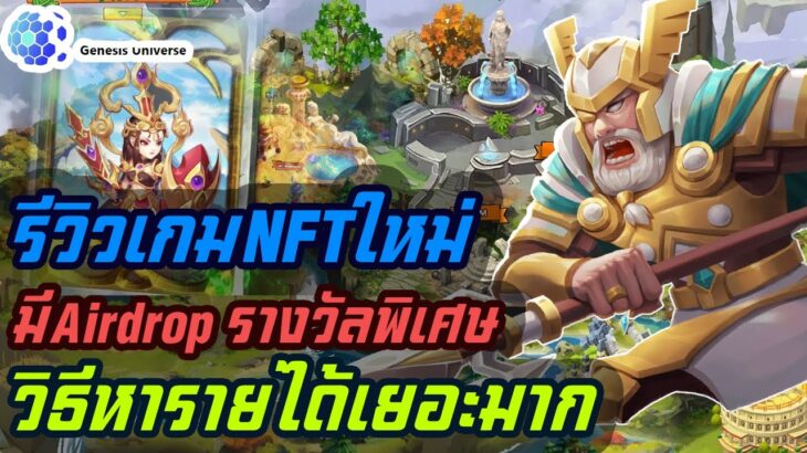 Genesis Universe รีวิวเกมNFTใหม่ มีAirdrop วิธีหารายได้เยอะมาก