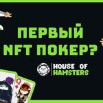 HOUSE OF HAMSTERS – ПЕРВЫЙ NFT ПОКЕР (максимально ранняя стадия)