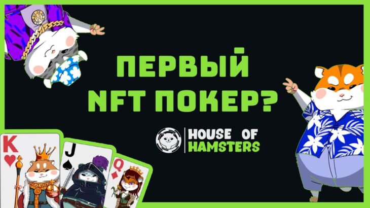 HOUSE OF HAMSTERS – ПЕРВЫЙ NFT ПОКЕР (максимально ранняя стадия)