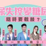 【糖尿病】糖尿失控變糖尿腳 隨時要截肢？聽專業醫生分享！｜HOY TV 77台《健康關注組》#敖嘉年 #梁嘉琪 #郭田葰 #黃芳雯 #林曉蕙