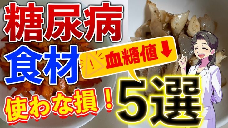 【使わな損！】血糖値やHbA1cを下げる！糖尿病を改善する食材5選を使ったレシピ