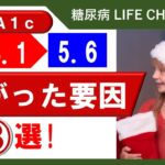 Hba1cが14.1→5.6に急降下！下がった要因８選！【2型糖尿病患者】