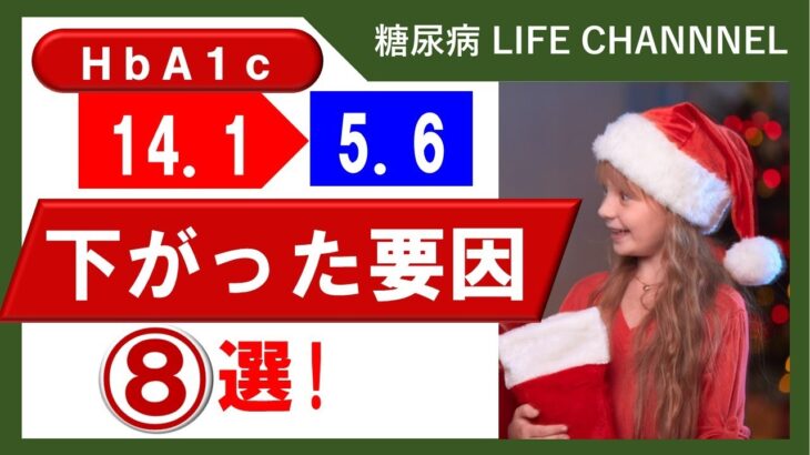 Hba1cが14.1→5.6に急降下！下がった要因８選！【2型糖尿病患者】